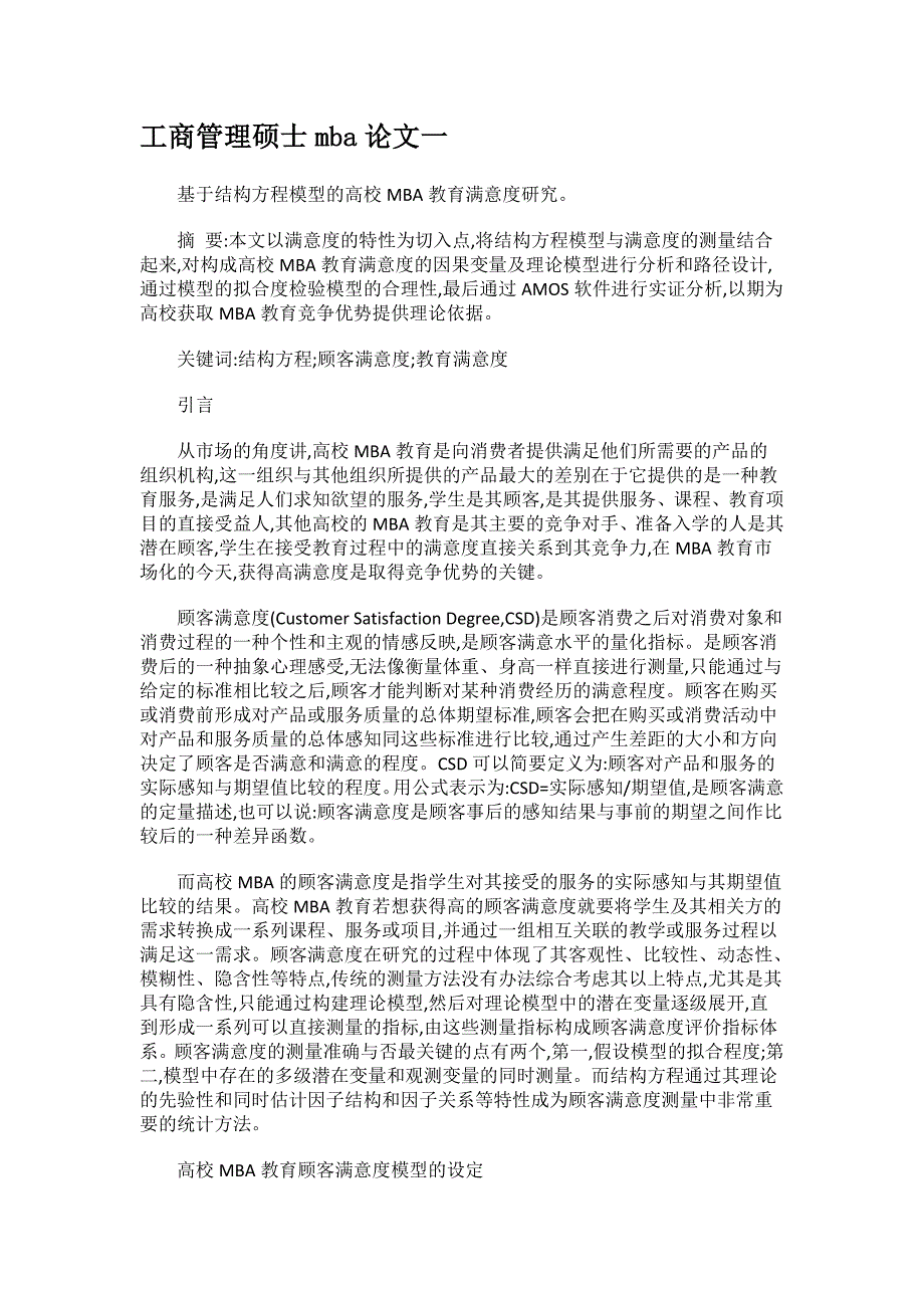 工商管理硕士mba论文.docx_第1页