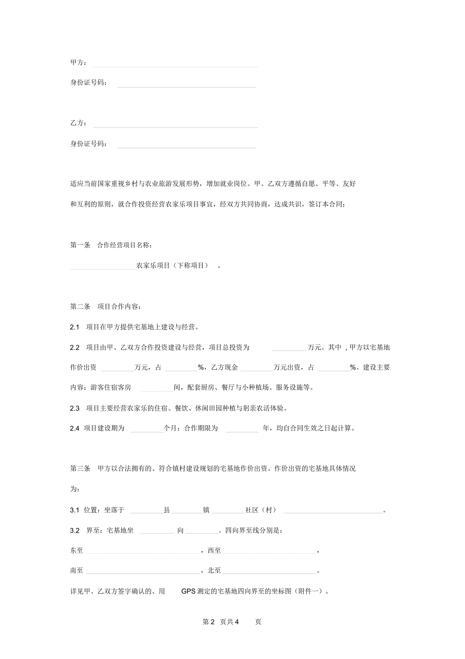 2019年农家乐项目合作合同协议书范本_第2页