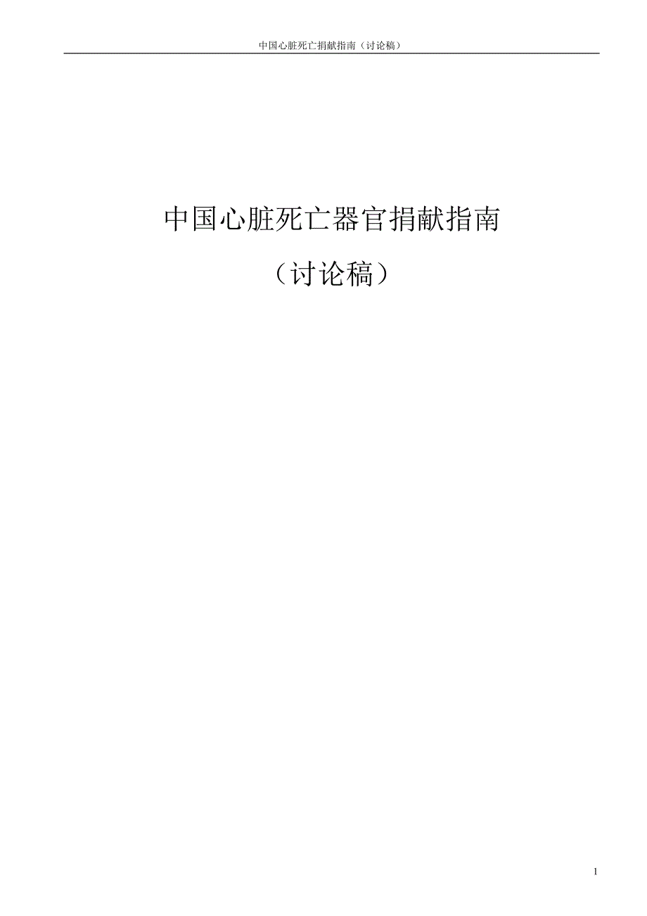 中国心脏死亡器官捐献指南讨论稿_第1页