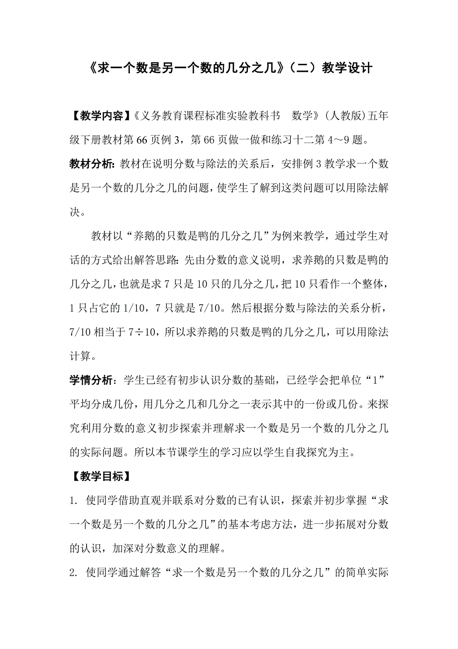 小学数学五年级下册《求一个数是另一个数的几分之几》教学设计（含设计意图）_第1页