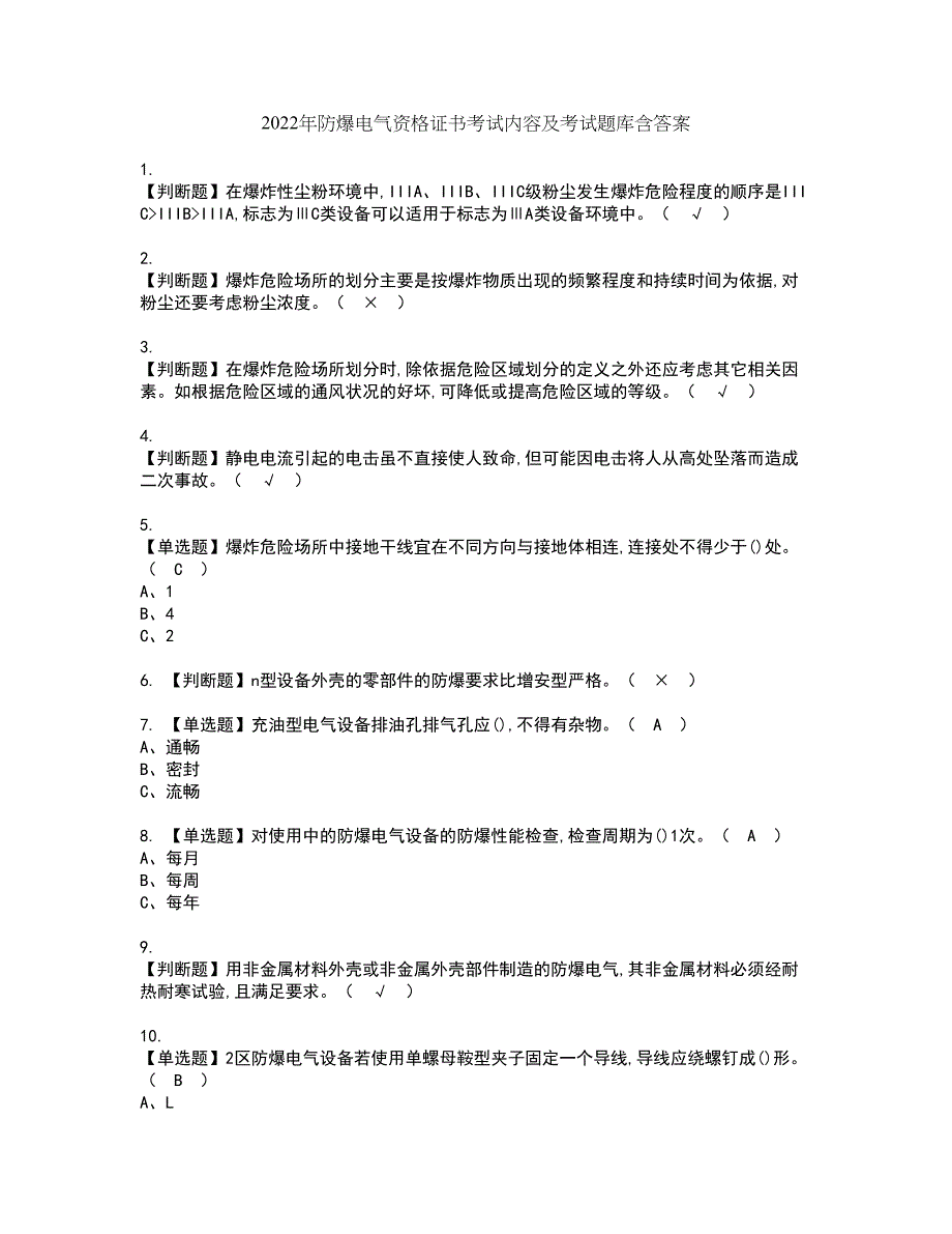 2022年防爆电气资格证书考试内容及考试题库含答案95_第1页