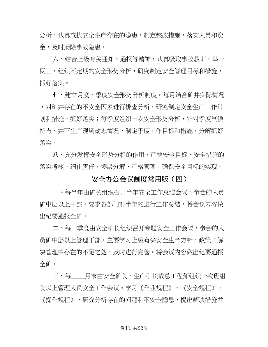 安全办公会议制度常用版（十篇）_第4页