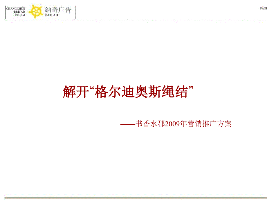 西安高新地产书香水郡营销推广方案_第1页