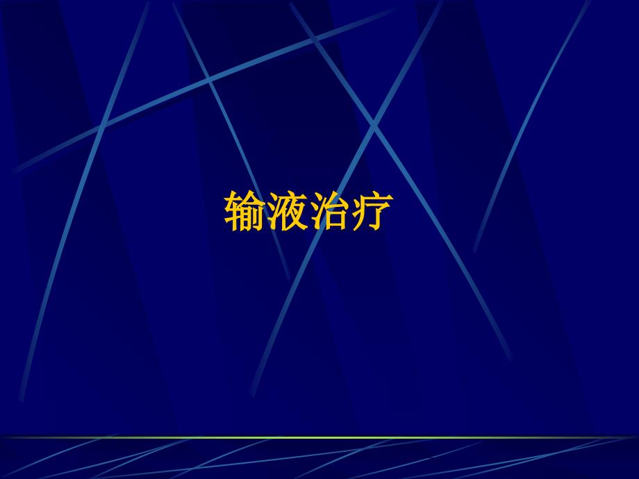 围术期输血与输液的新观点_第2页