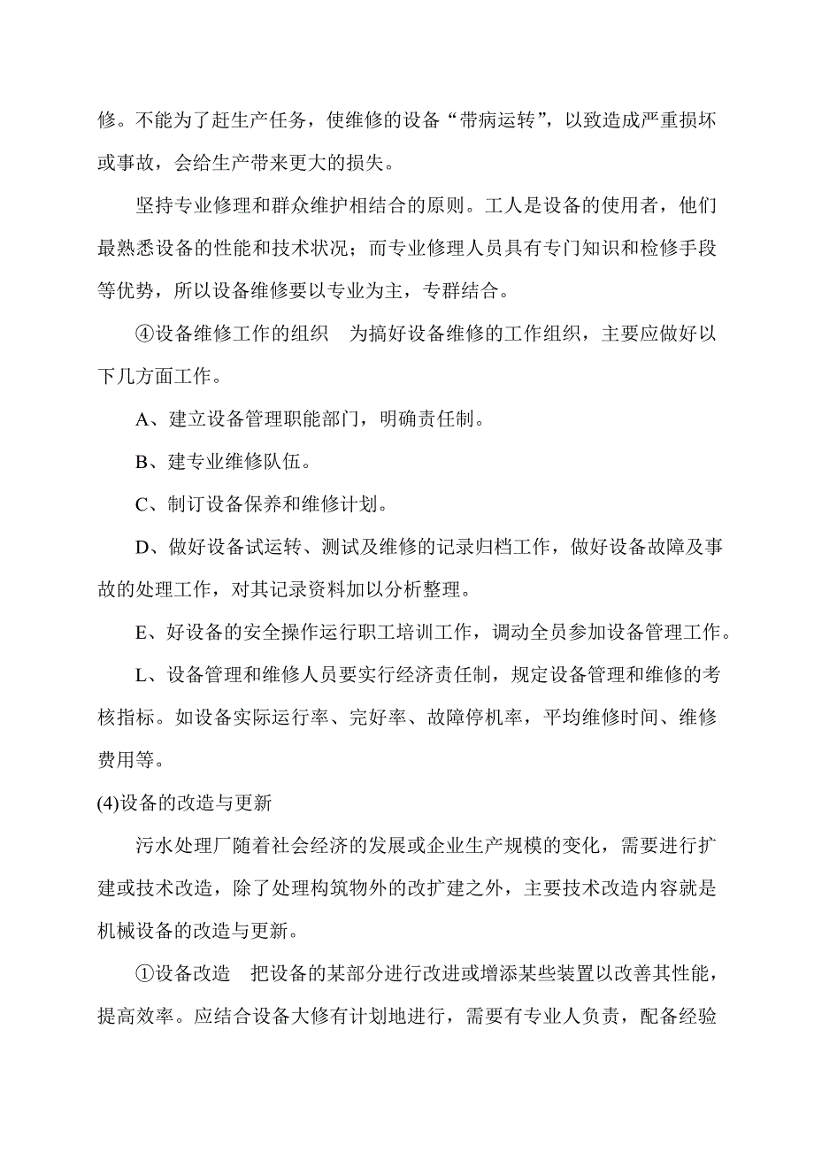 (精品)污水处理厂设备运营管理与维护.doc_第4页