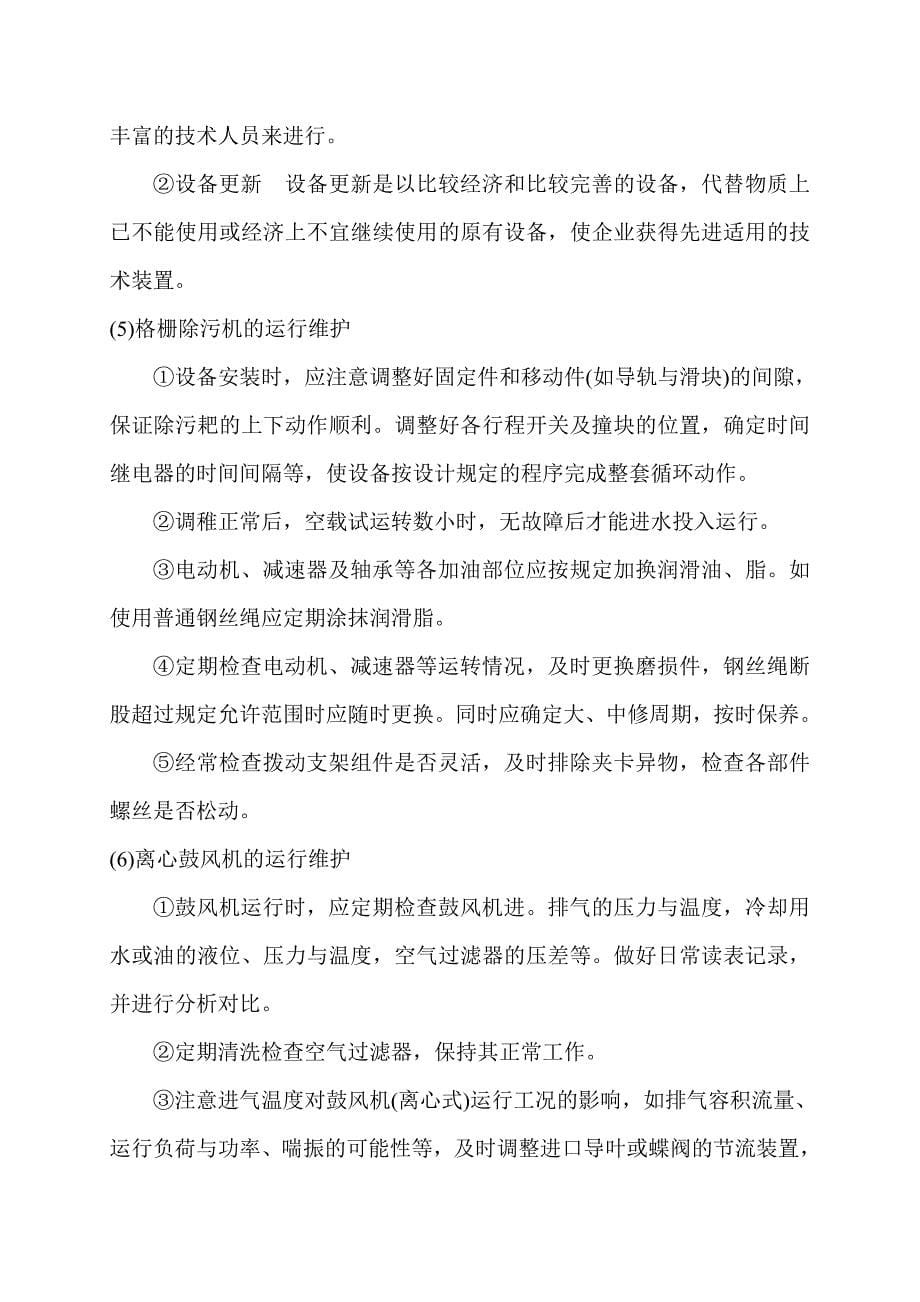 (精品)污水处理厂设备运营管理与维护.doc_第5页