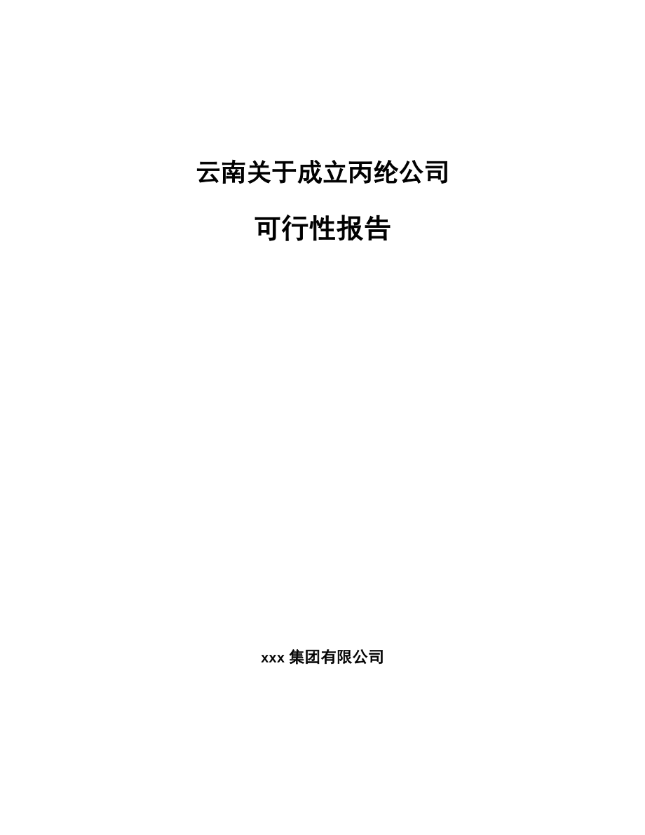 云南关于成立丙纶公司可行性报告_第1页