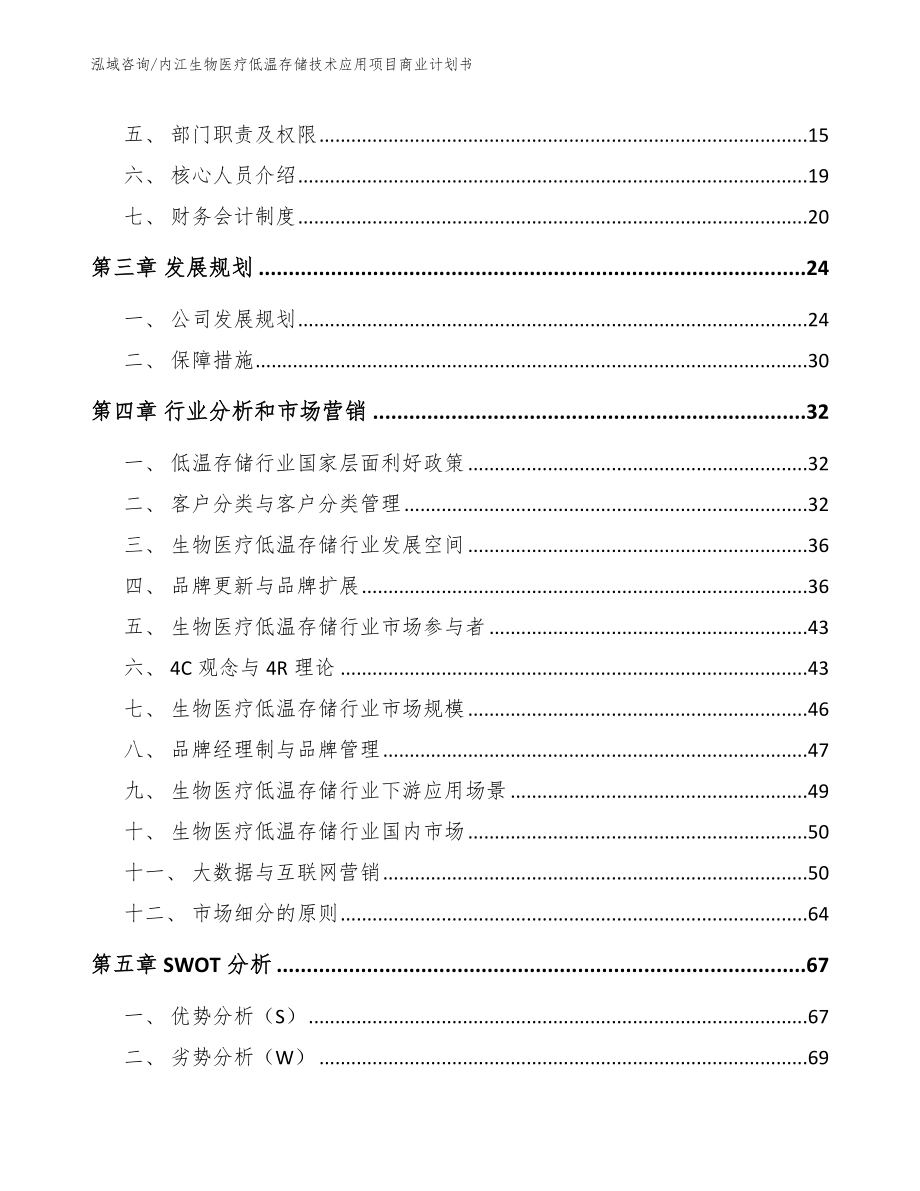 内江生物医疗低温存储技术应用项目商业计划书_范文参考_第4页