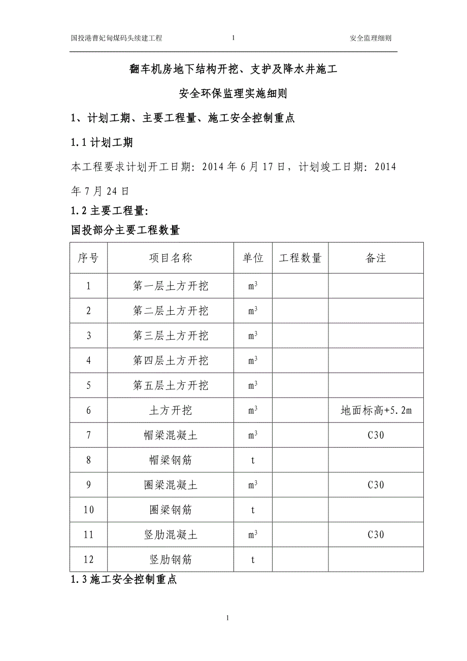 国投港曹妃甸煤码头续建翻车机房工程土石方开挖施工安全监理细则_第1页