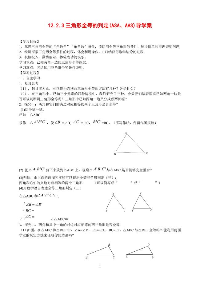 12.2.3三角形全等的判定ASA和AAS导学案