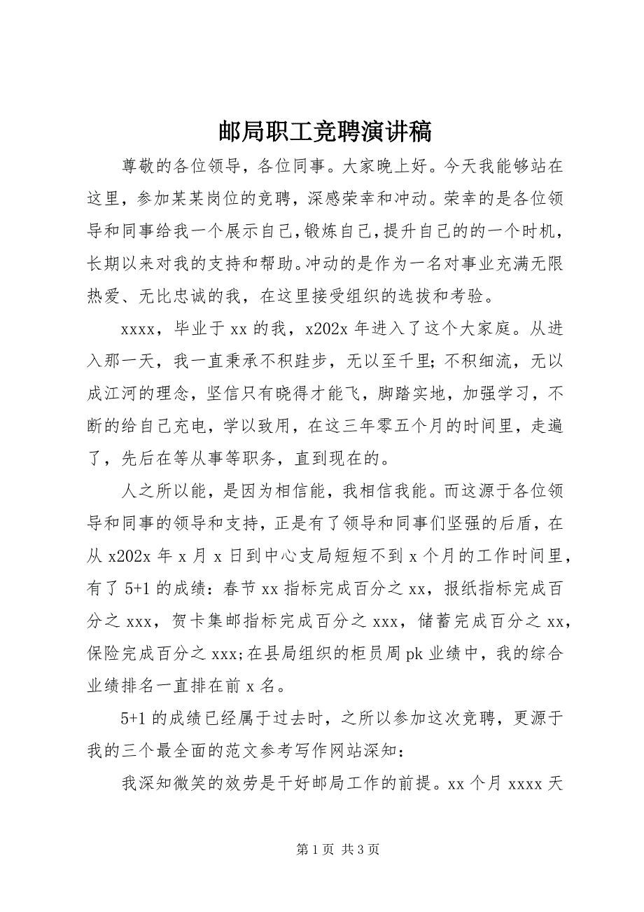 2023年邮局职工竞聘演讲稿.docx_第1页