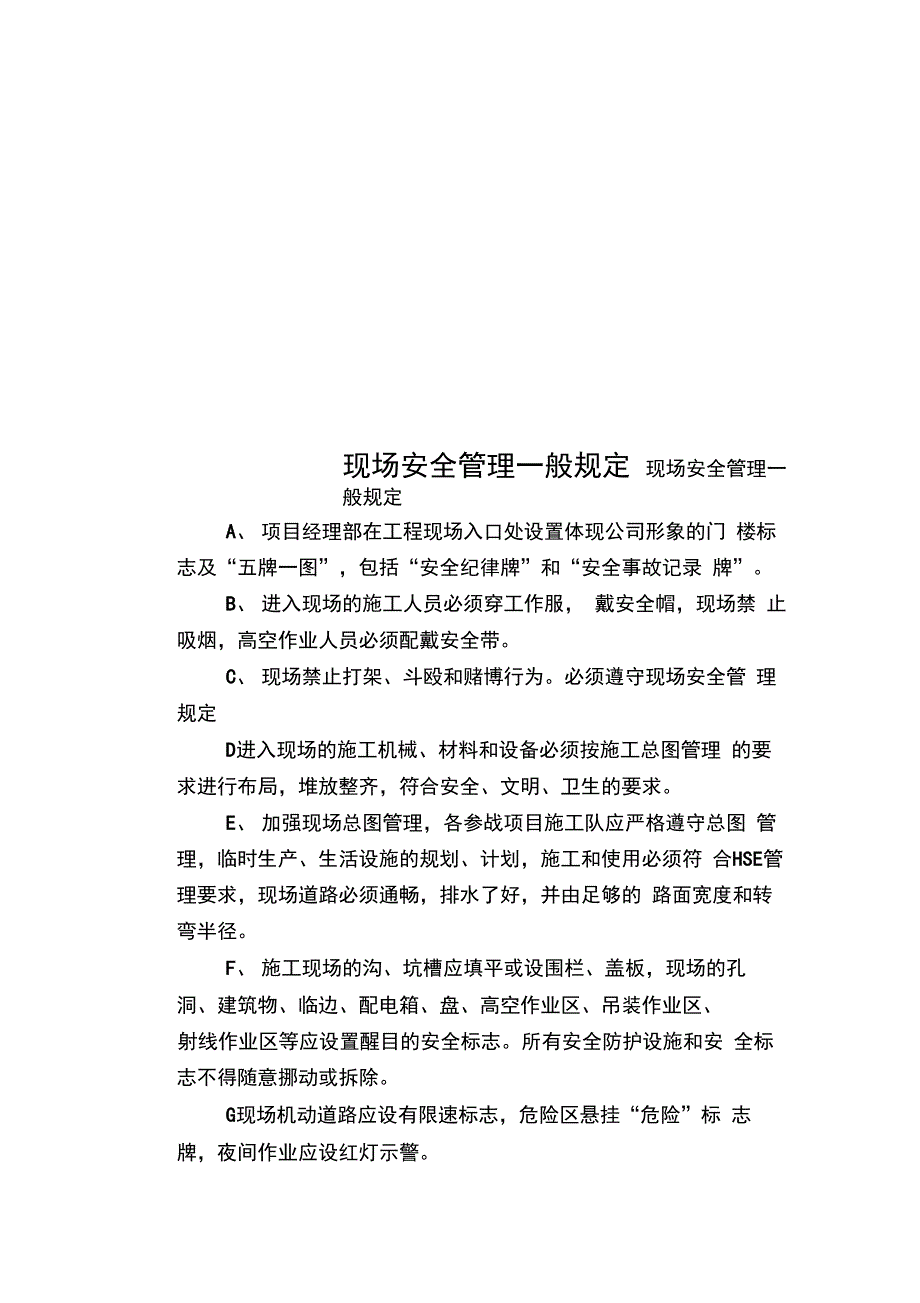 现场安全管理一般规定_第1页