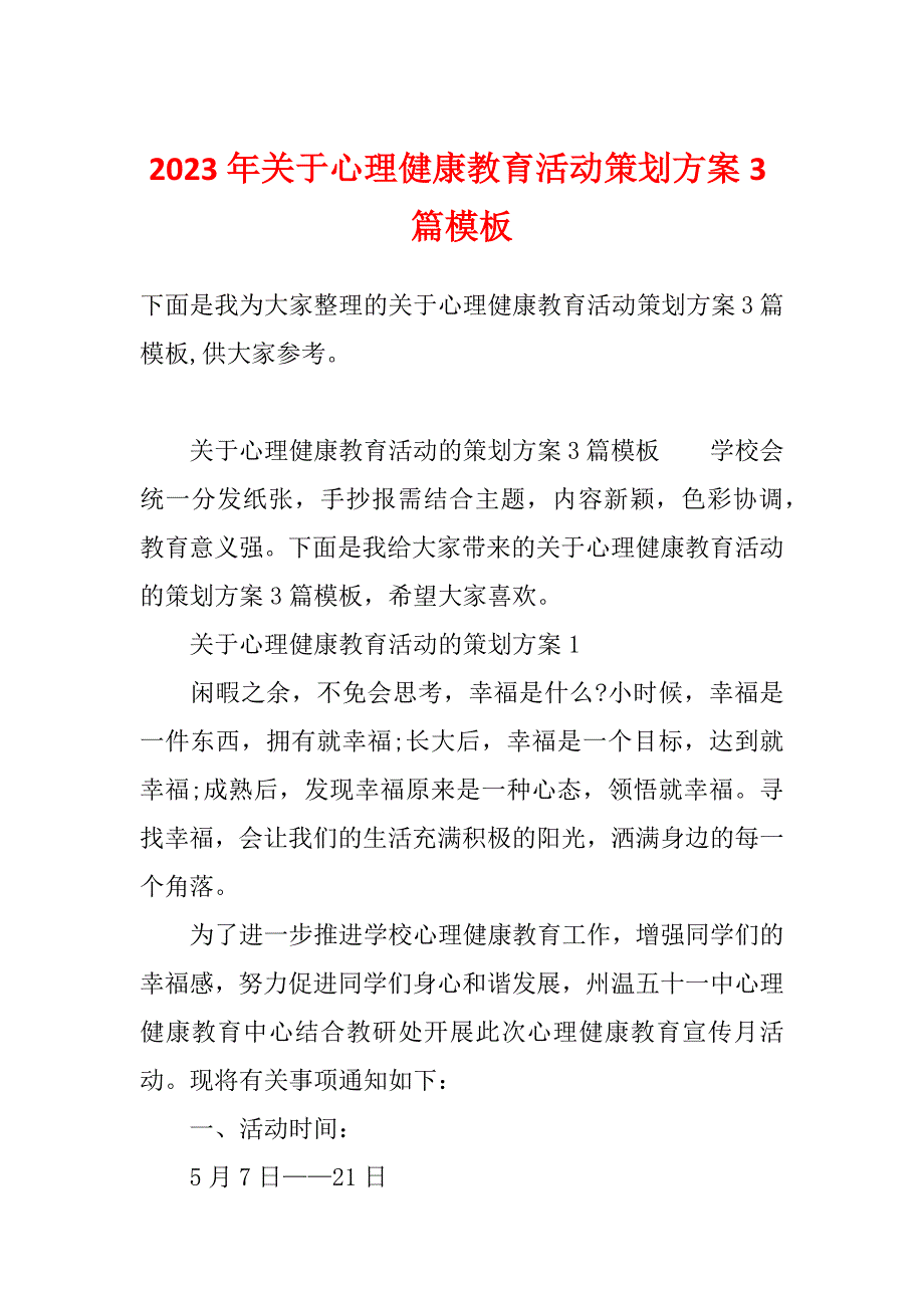 2023年关于心理健康教育活动策划方案3篇模板_第1页