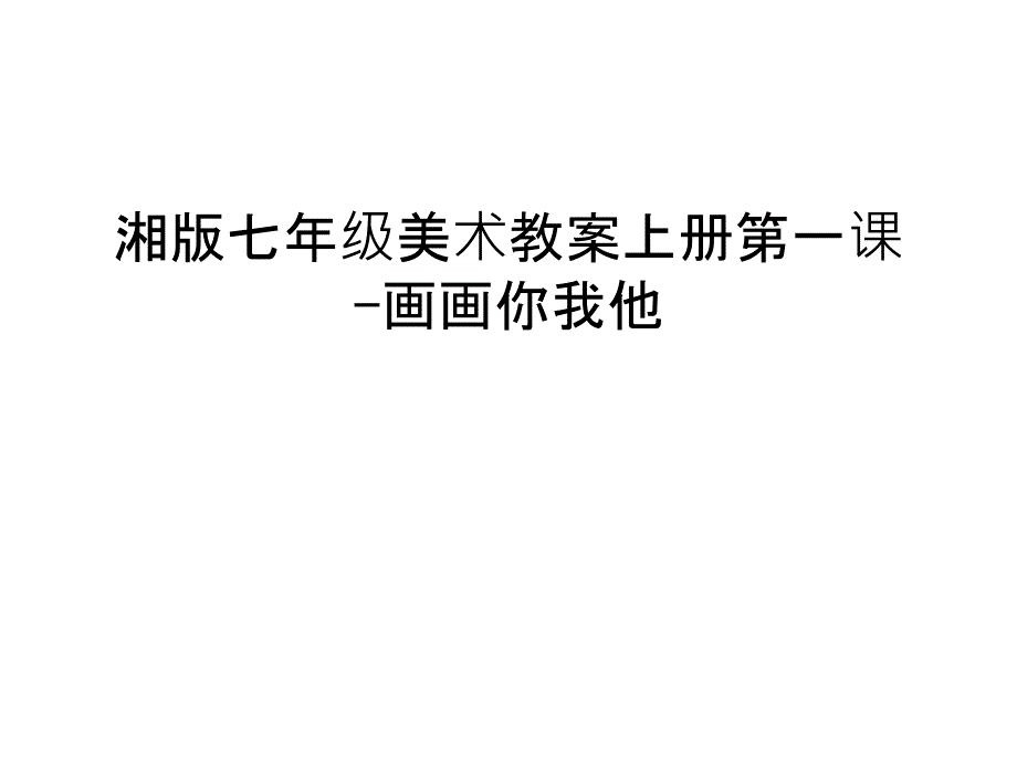 湘版七年级美术教案上册第一课-画画你我他培训资料_第1页