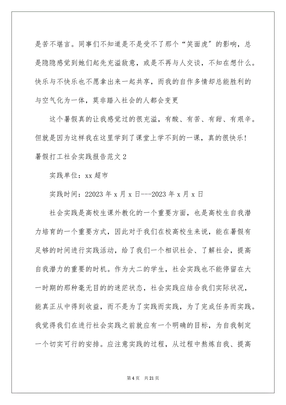 2023年暑假打工社会实践报告1范文.docx_第4页