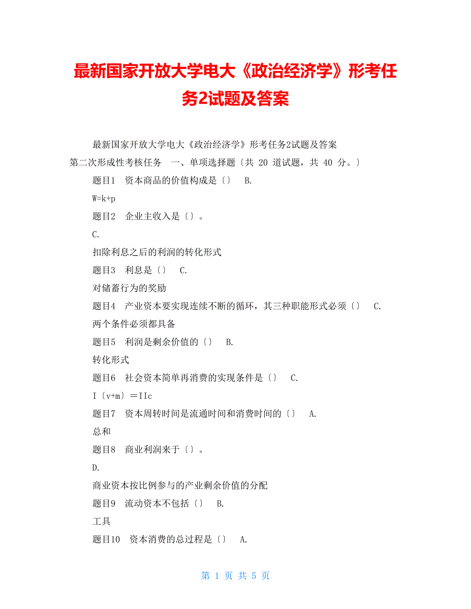 最新国家开放大学电大《政治经济学》形考任务2试题及答案_第1页