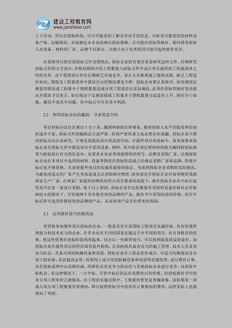 谈提高国际工程项目经济效益的途径.doc_第2页