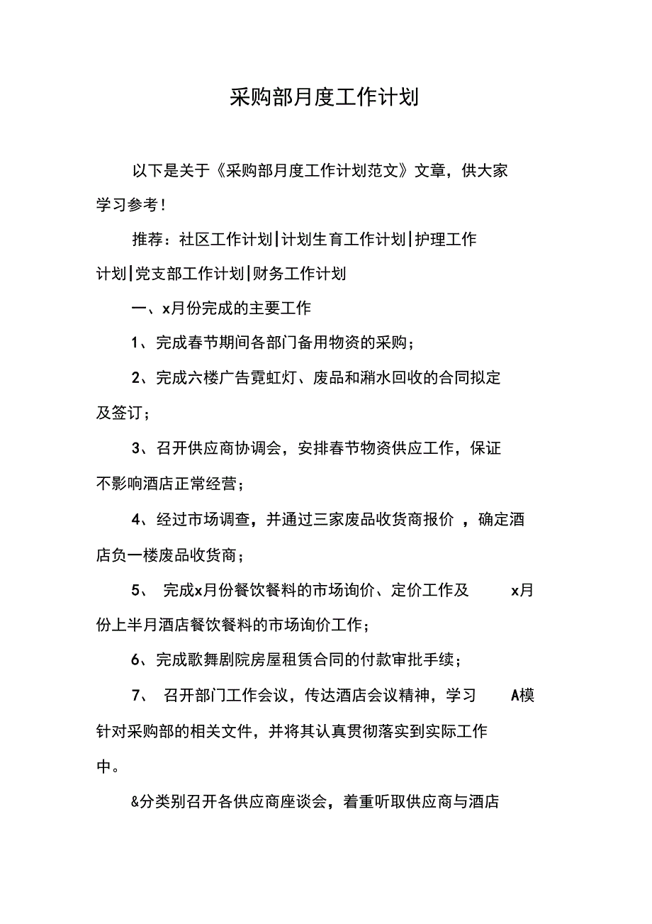 采购部月度工作计划_第1页