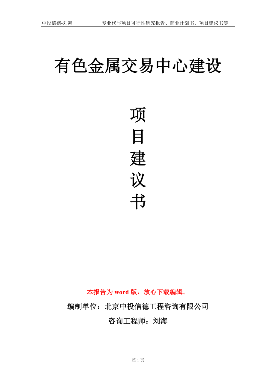 有色金属交易中心建设项目建议书写作模板_第1页