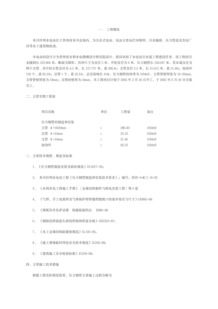 2023年压力钢管制作和安装的施工方案_第1页