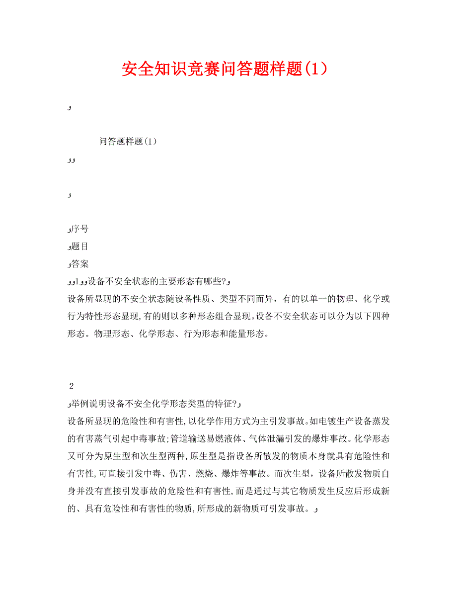 安全知识竞赛问答题样题1_第1页