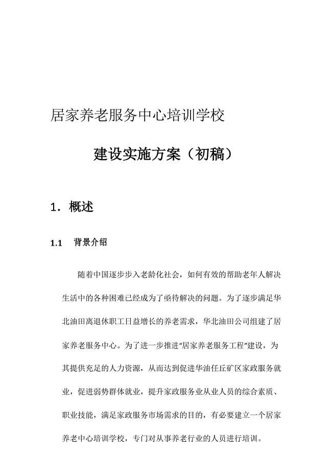 居家养老服务中心培训学校建设实施方案