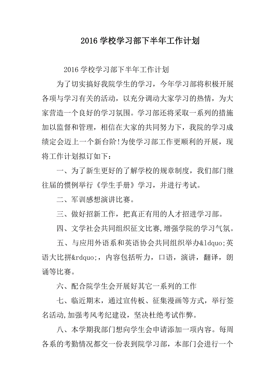 某年学校学习部下半年工作计划范文.doc_第1页