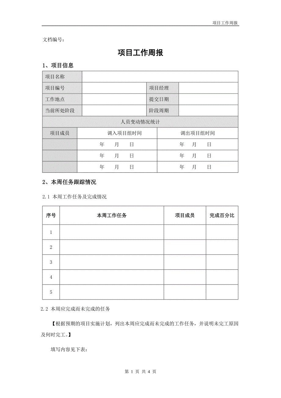 项目工作周报模板.doc_第1页