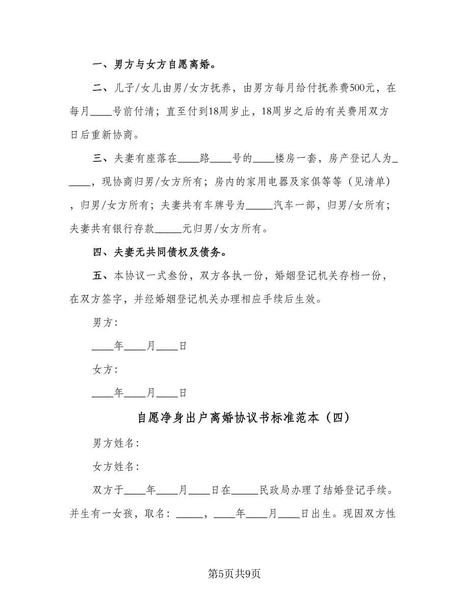 自愿净身出户离婚协议书标准范本（五篇）.doc_第5页