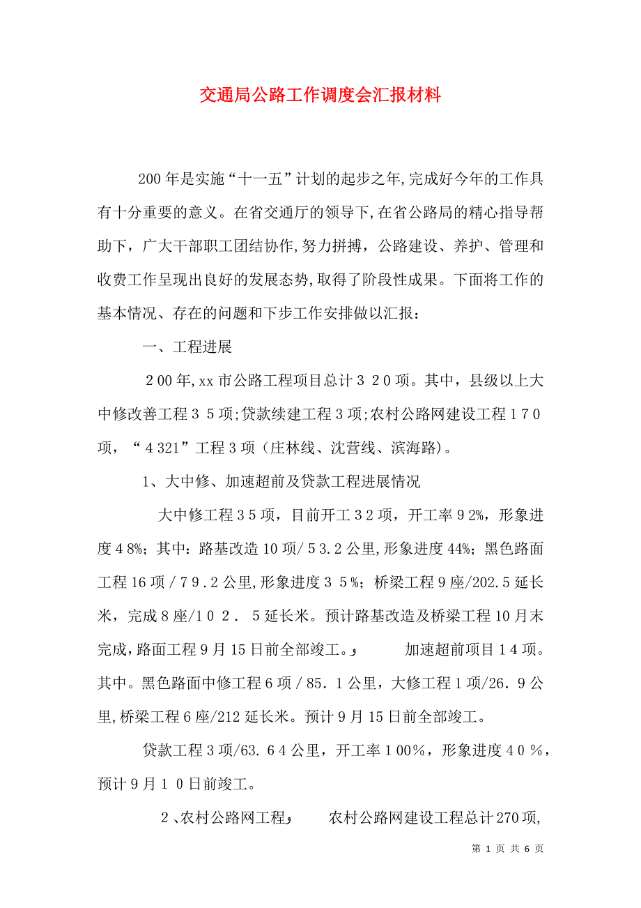 交通局公路工作调度会材料_第1页