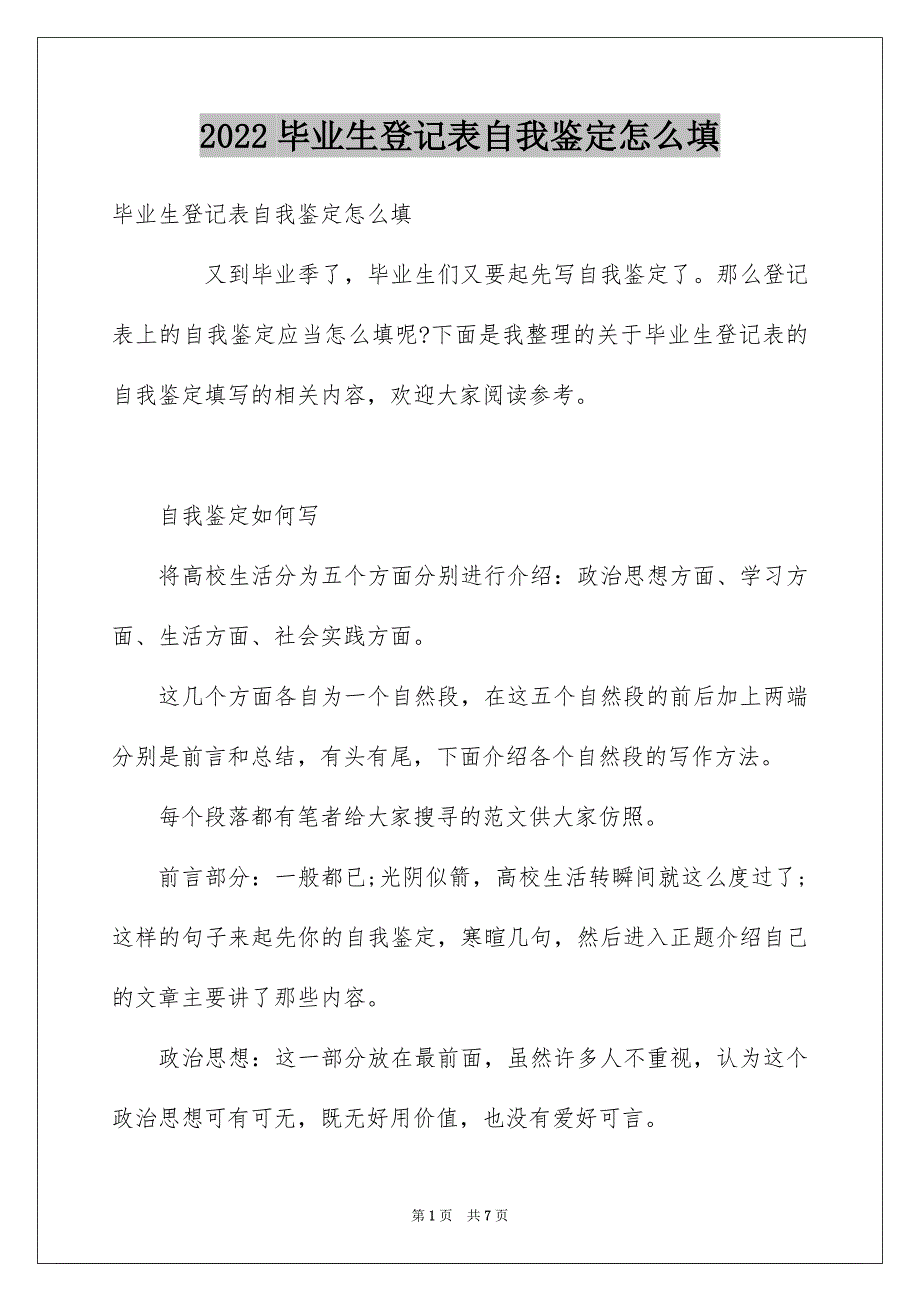 毕业生登记表自我鉴定怎么填_第1页