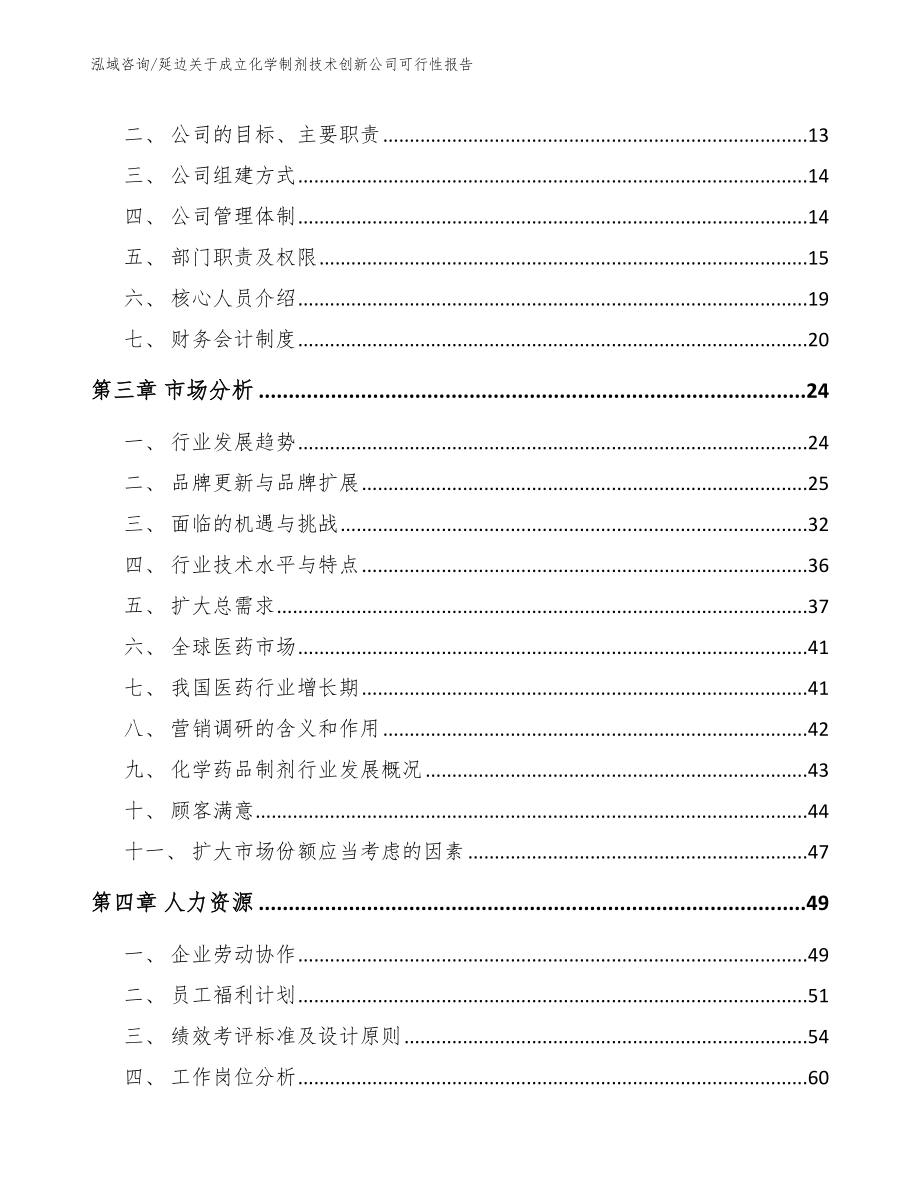 延边关于成立化学制剂技术创新公司可行性报告【模板】_第4页