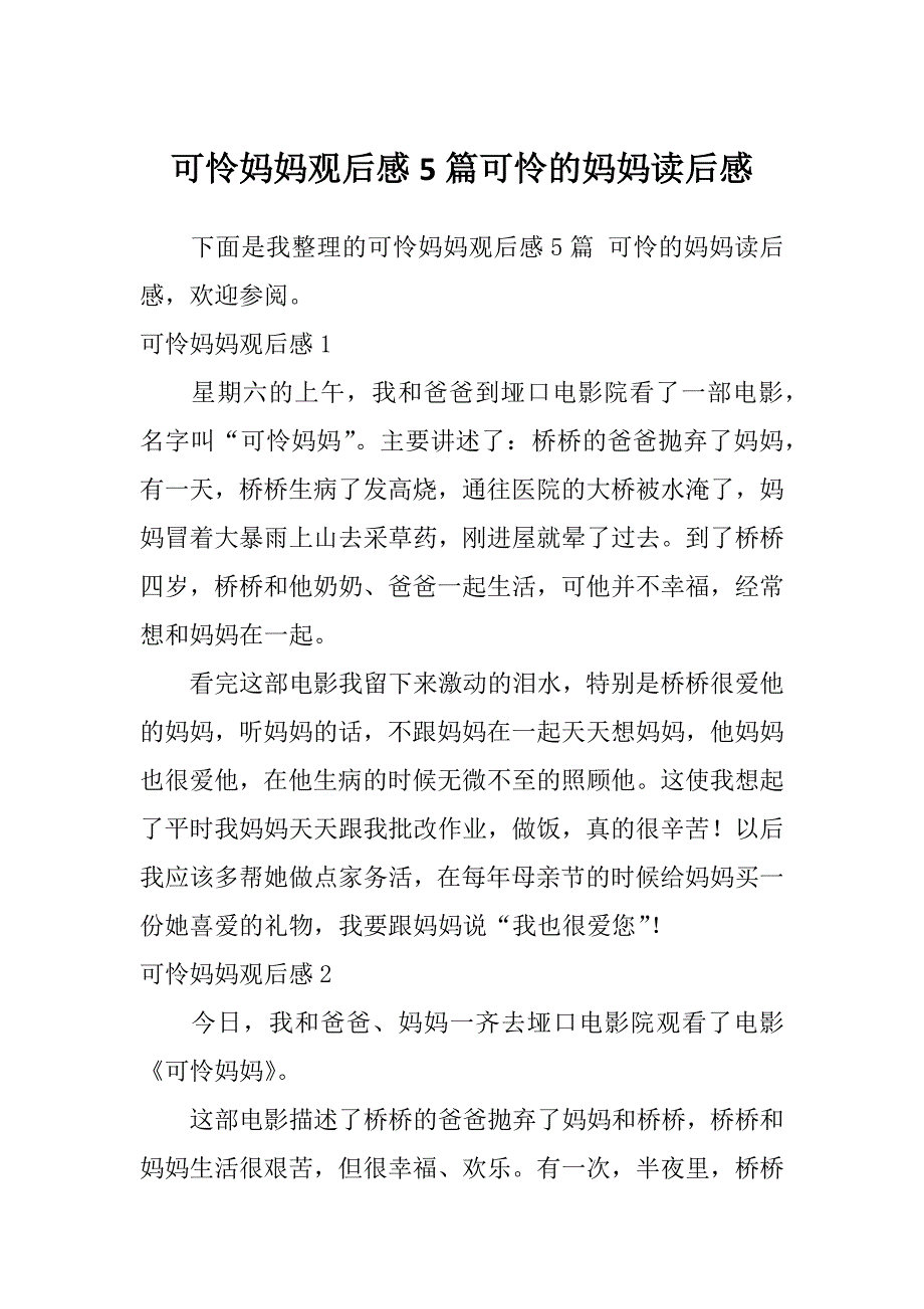 可怜妈妈观后感5篇可怜的妈妈读后感_第1页