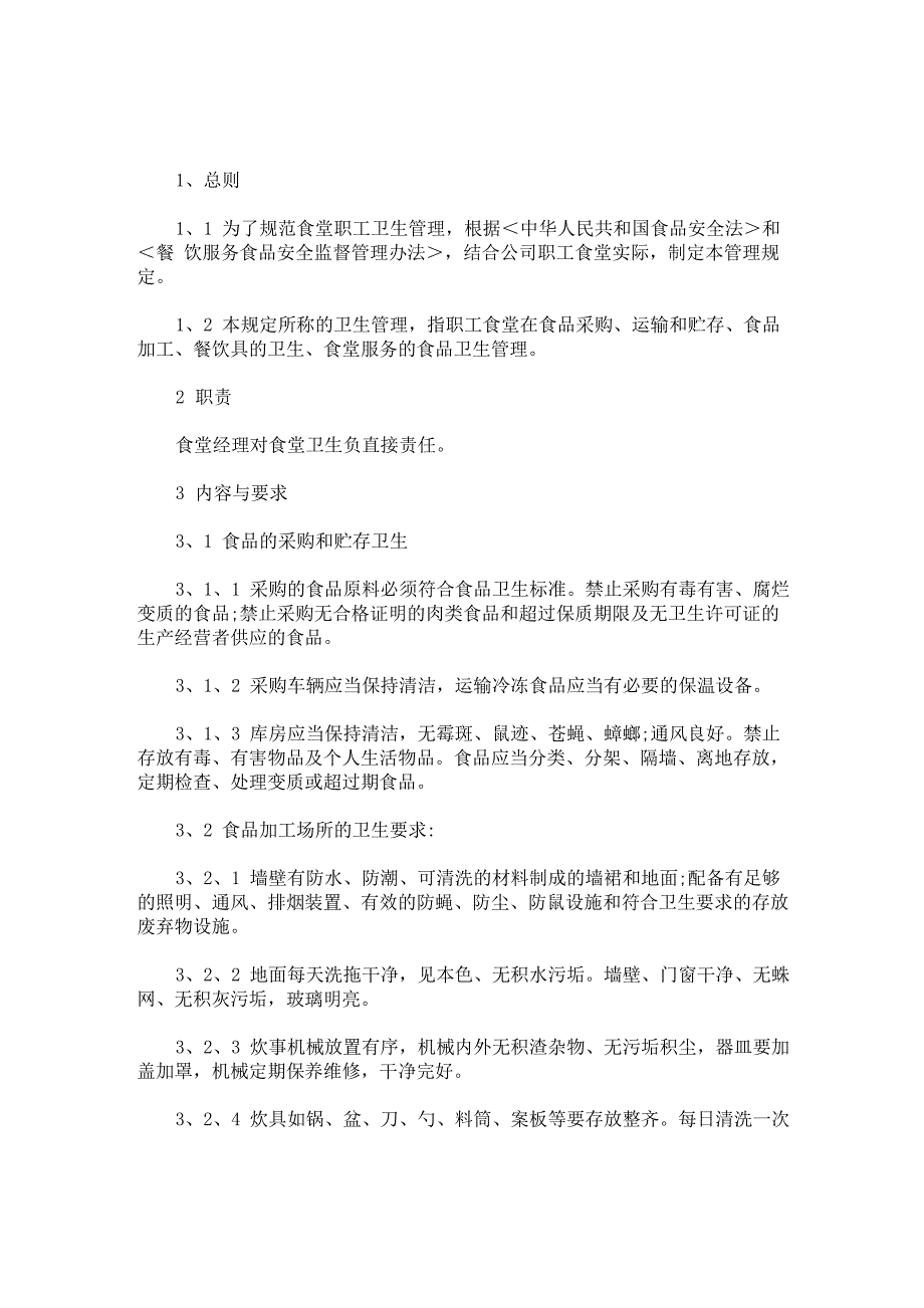 最新食堂管理制度和要求_第1页