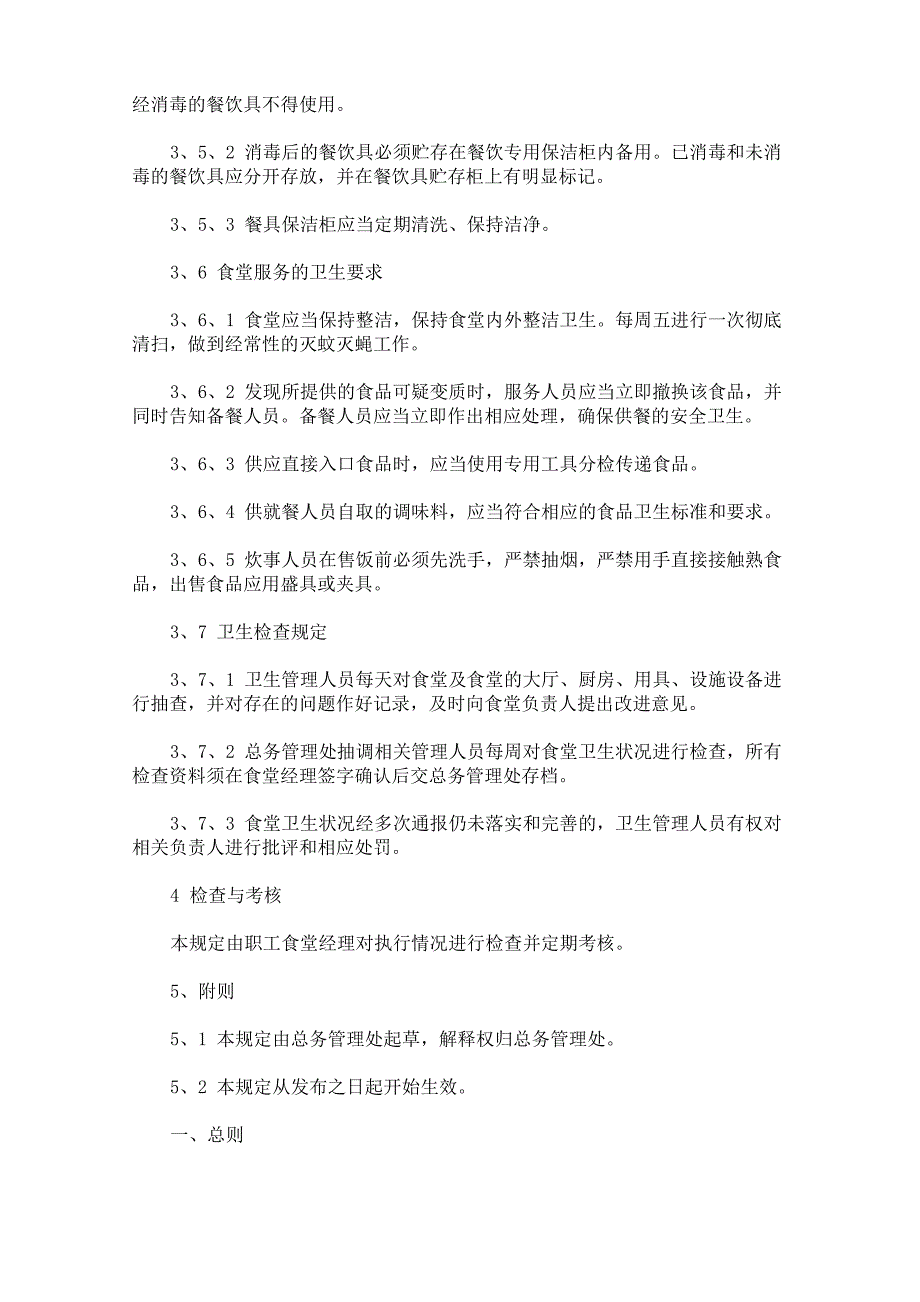 最新食堂管理制度和要求_第4页