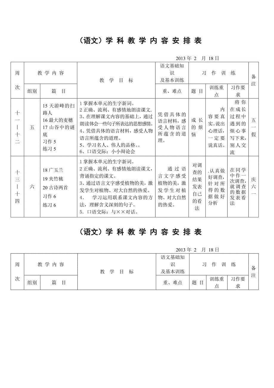 苏教版六年级下册语文教学计划_第5页