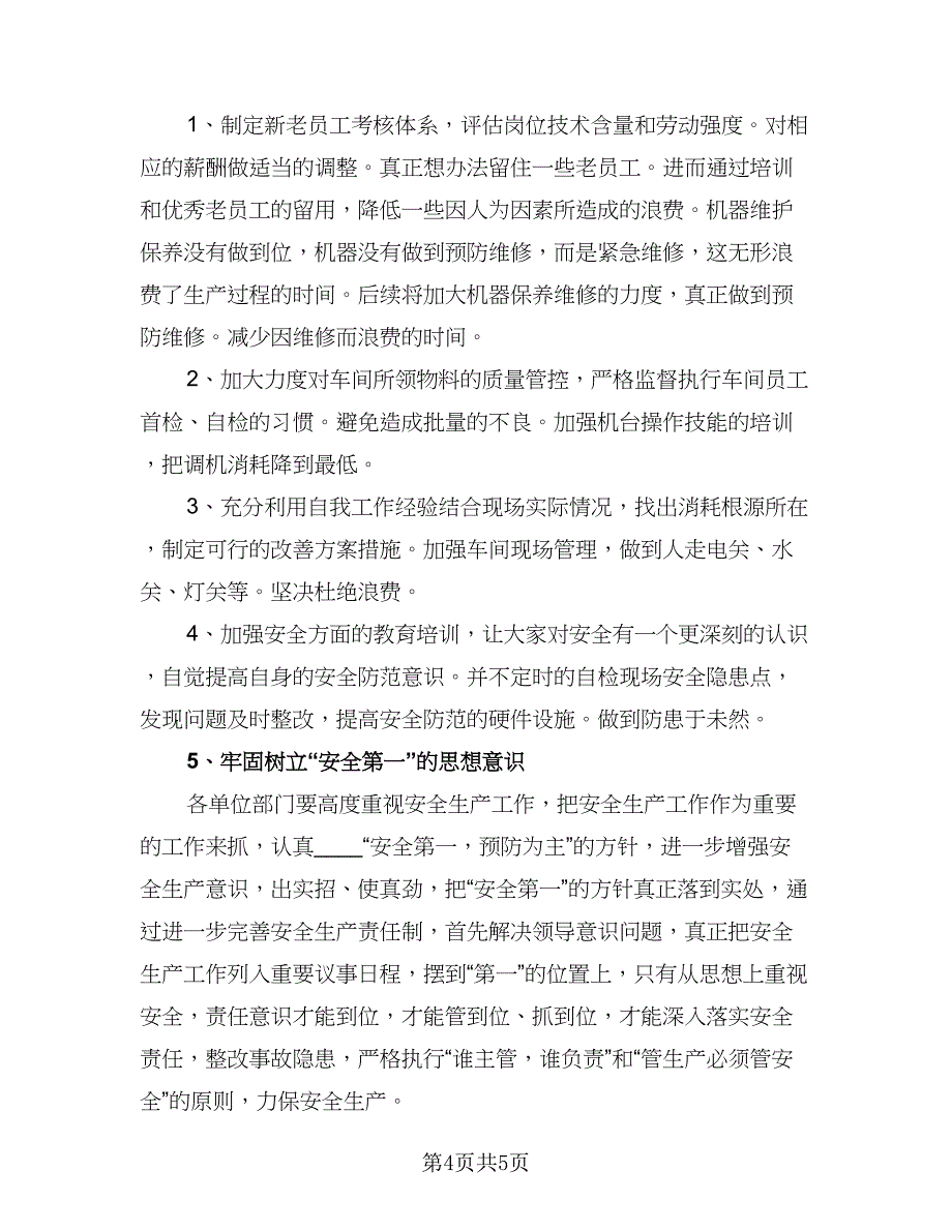 生产部主管精选的工作计划标准模板（三篇）.doc_第4页