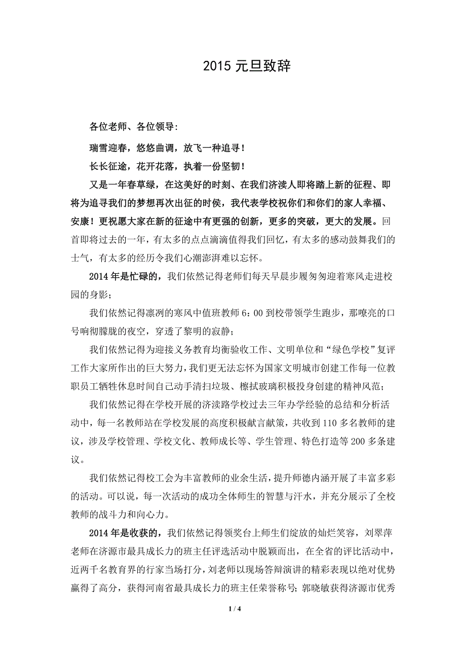 2015元旦致辞.doc_第1页