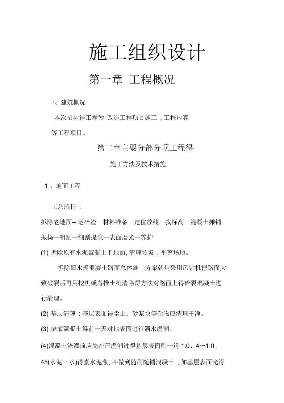 老旧小区施工组织设计_第1页