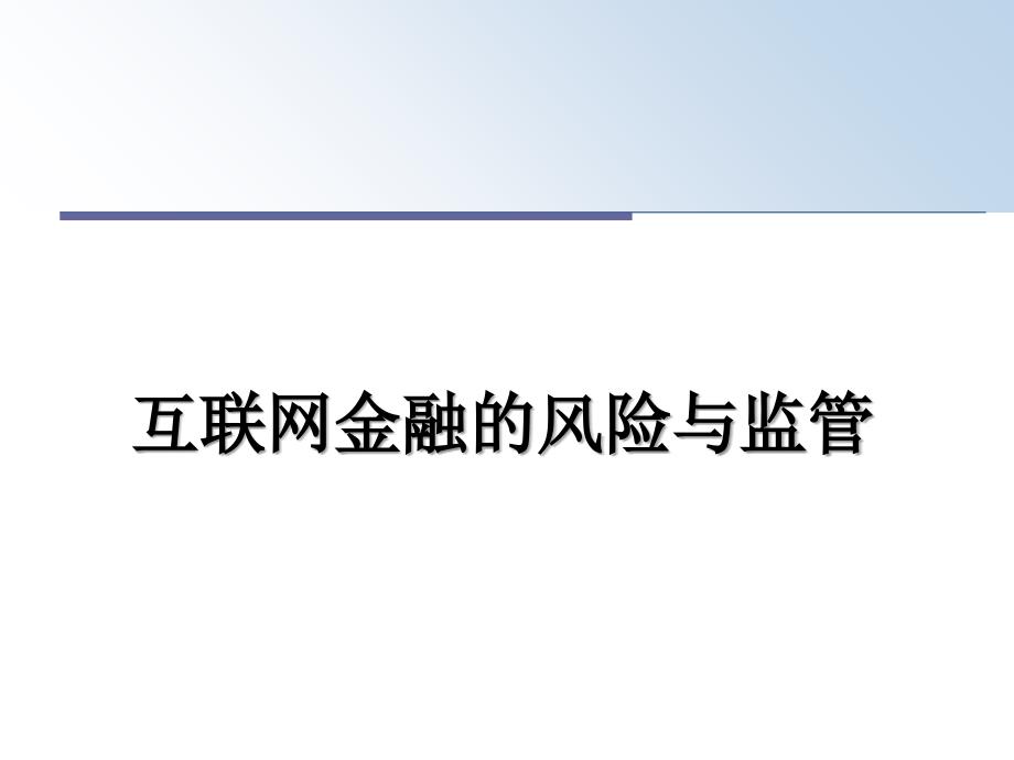 互联网金融的风险与监管教学讲义课件_第1页