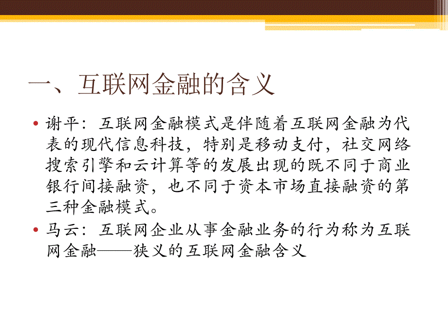 互联网金融的风险与监管教学讲义课件_第2页