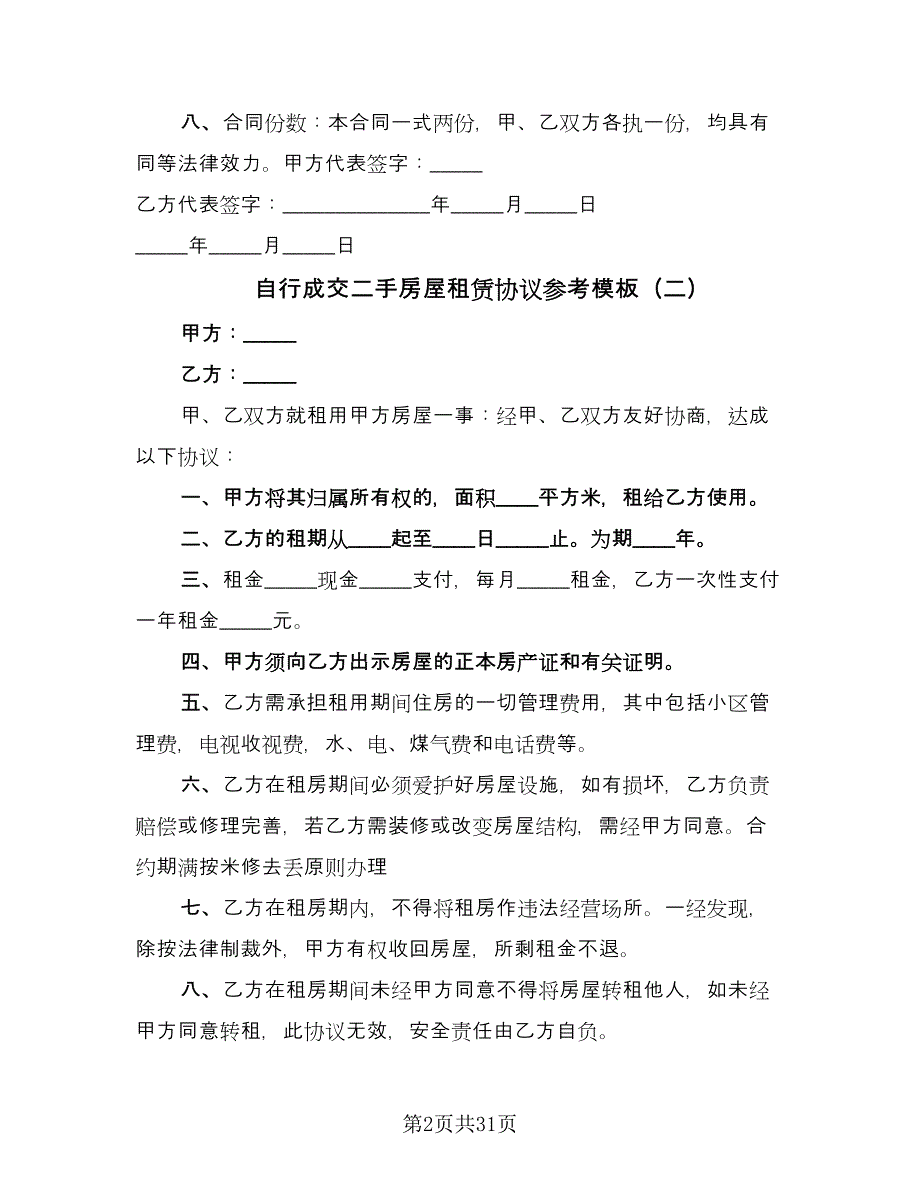 自行成交二手房屋租赁协议参考模板（九篇）.doc_第2页