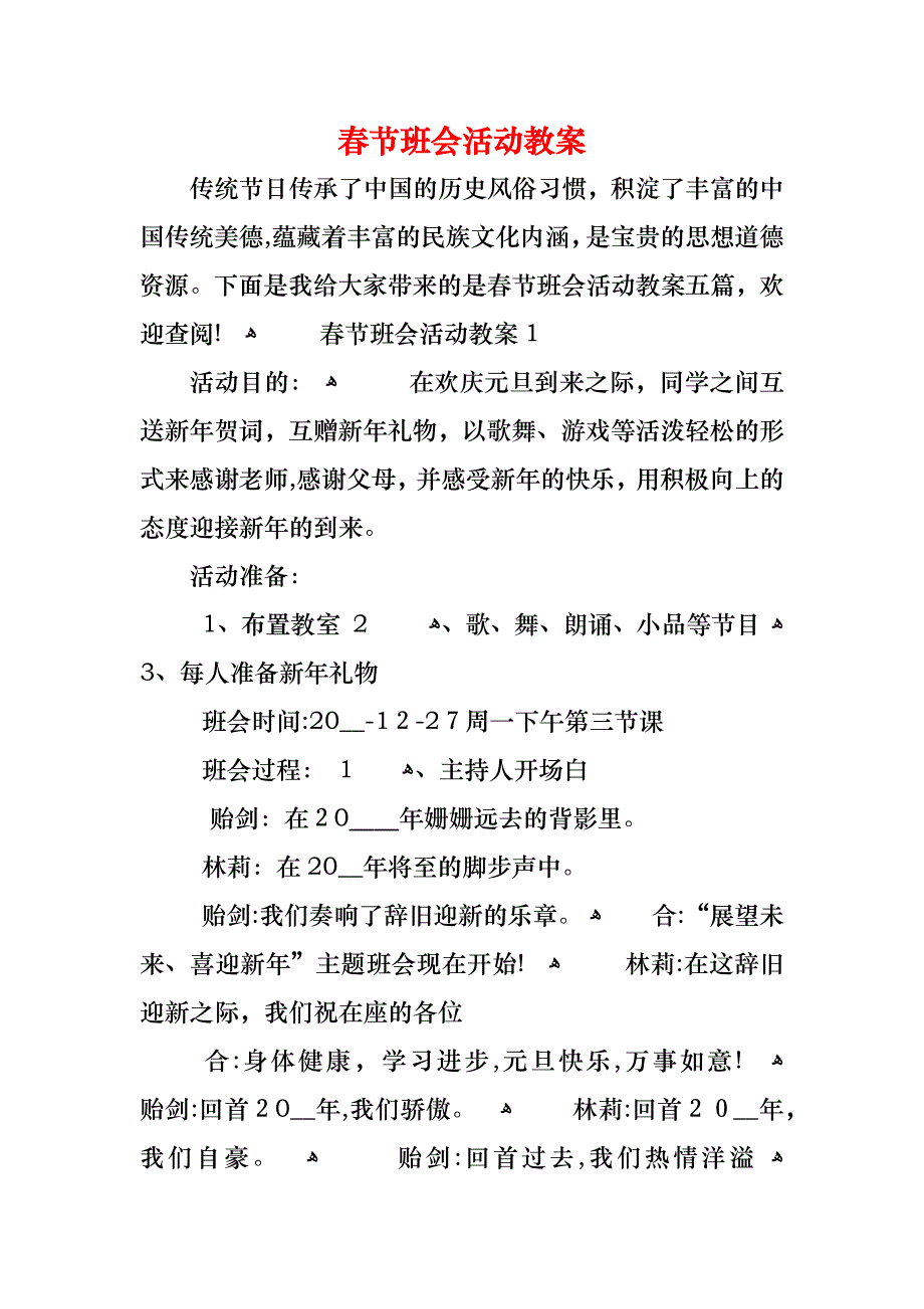 春节班会活动教案_第1页