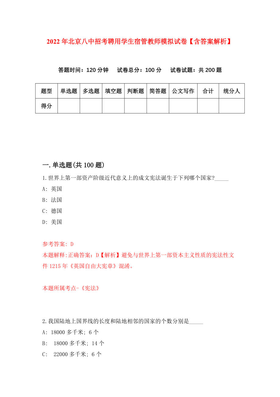 2022年北京八中招考聘用学生宿管教师模拟试卷【含答案解析】【2】_第1页