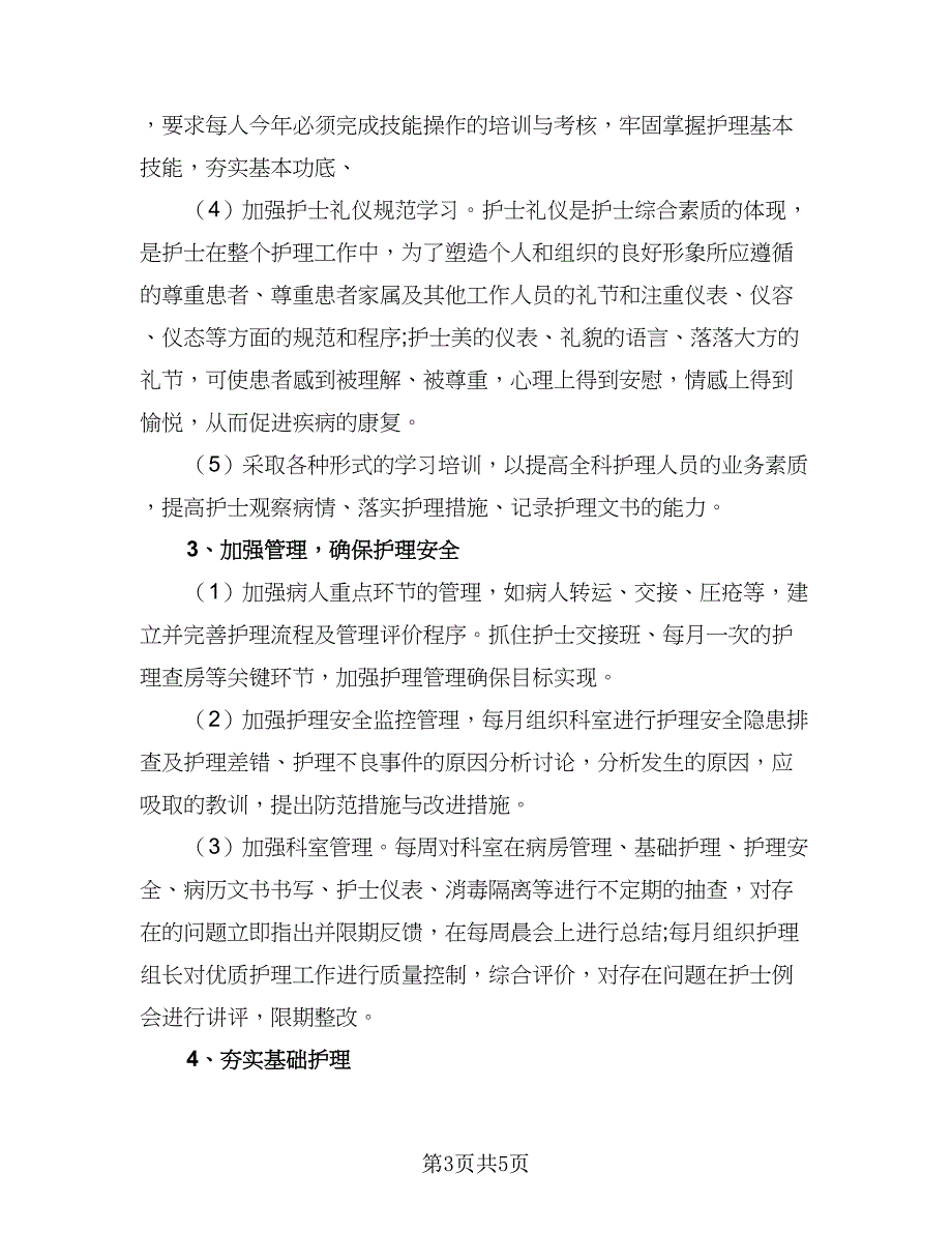 2023内科护士工作计划（二篇）_第3页