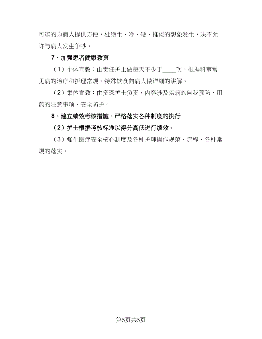 2023内科护士工作计划（二篇）_第5页