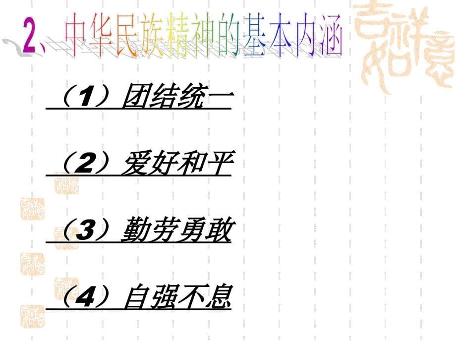 人教版高中思想政治必修2我们的民族精神_第5页