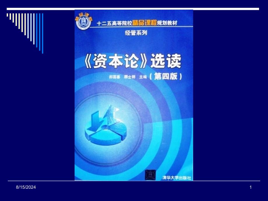 《资本论》第一版序言、第二版跋.ppt_第1页