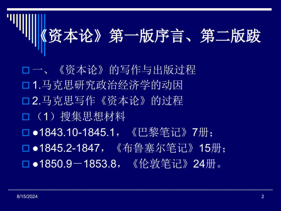 《资本论》第一版序言、第二版跋.ppt_第2页