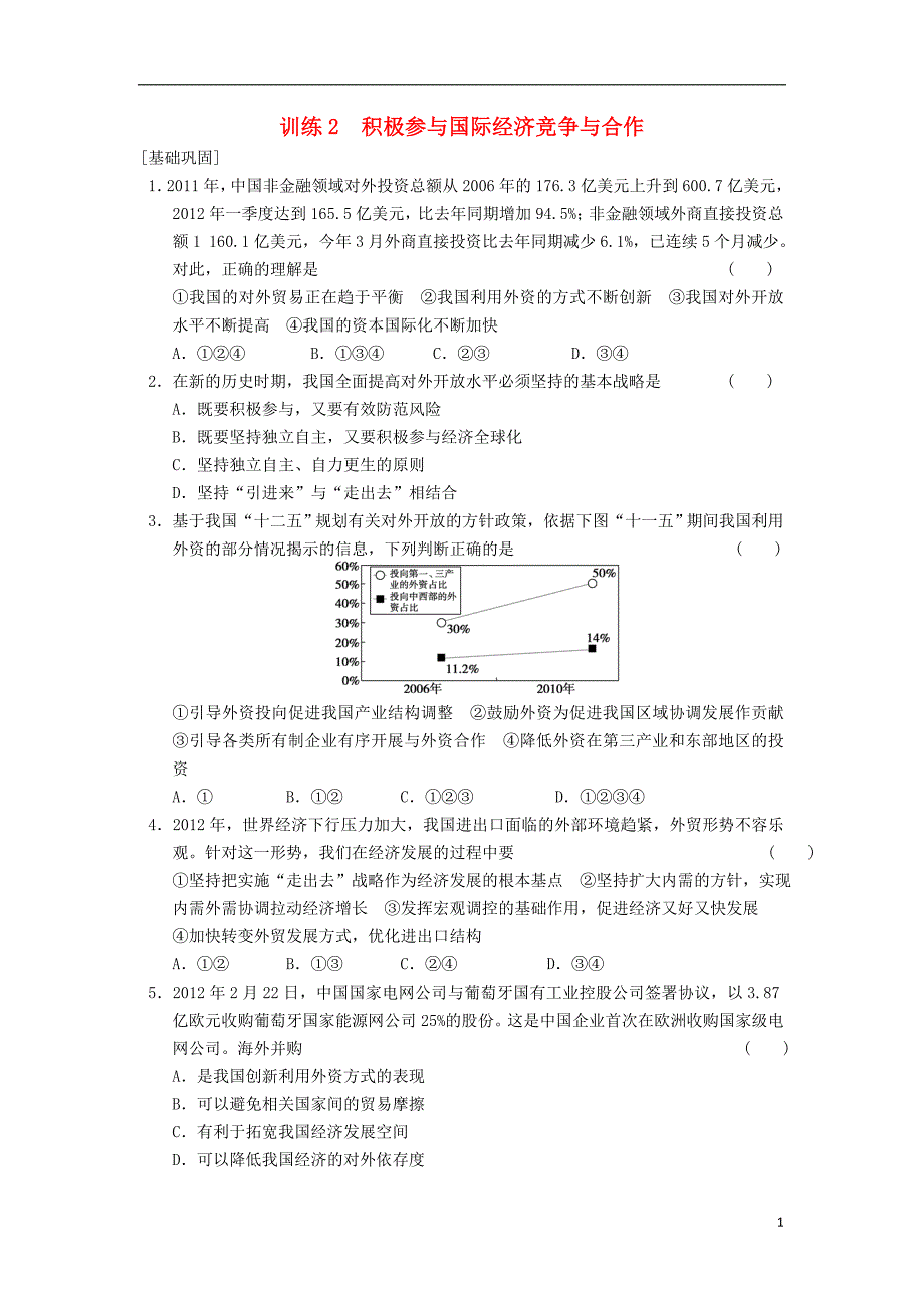 高中政治 11.2积极参与国际经济竞争与合作同步训练 新人教版必修1.doc_第1页